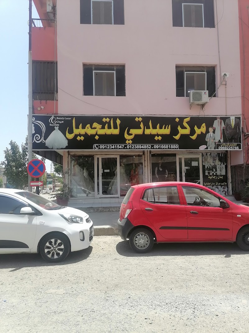 مركز سيدتى للتجميل