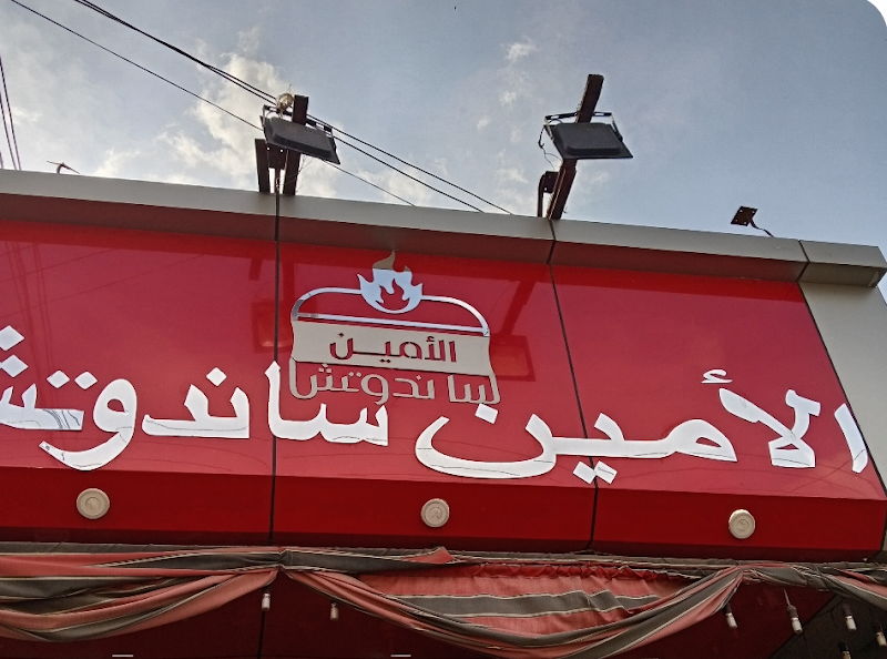 الامين ساندوتش 3