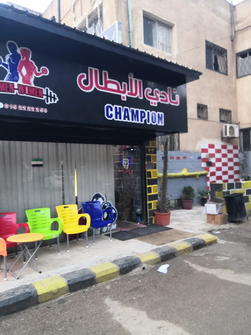 نادي الأبطال للرشاقة و كمال الأجسام