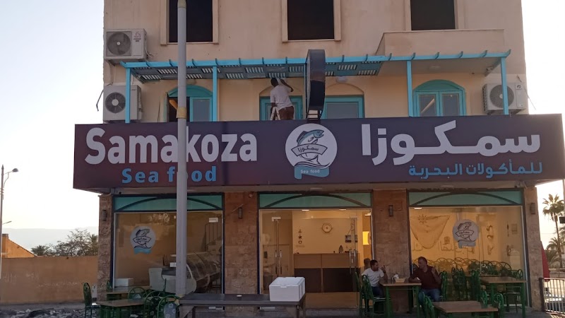 مطعم سمكوزا للمأكولات البحرية