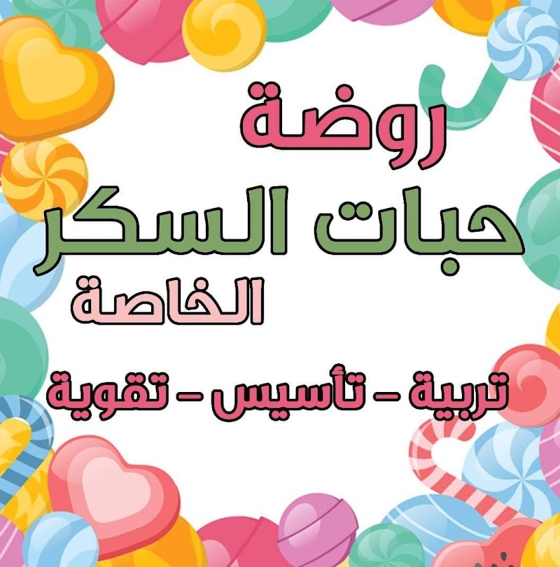 روضة حبّات الّسكّر الخاصّة