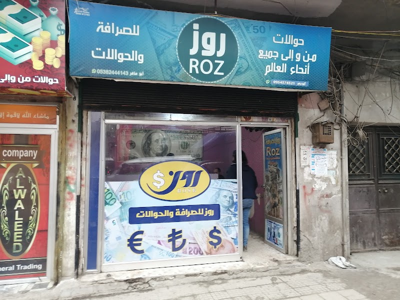 روز للصرافة والحوالات