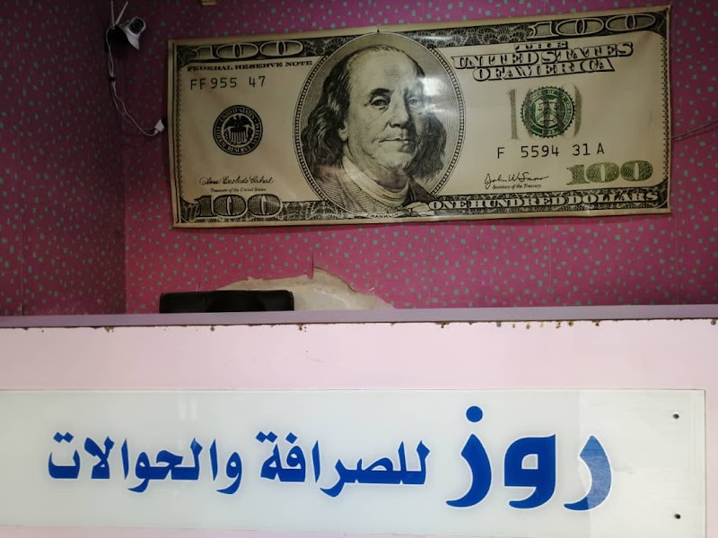 روز للصرافة والحوالات 3