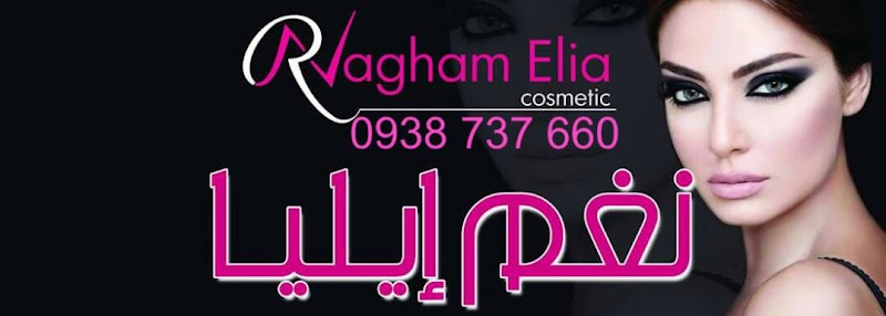 نغم ايليا مركز تجميل للسيدات 4