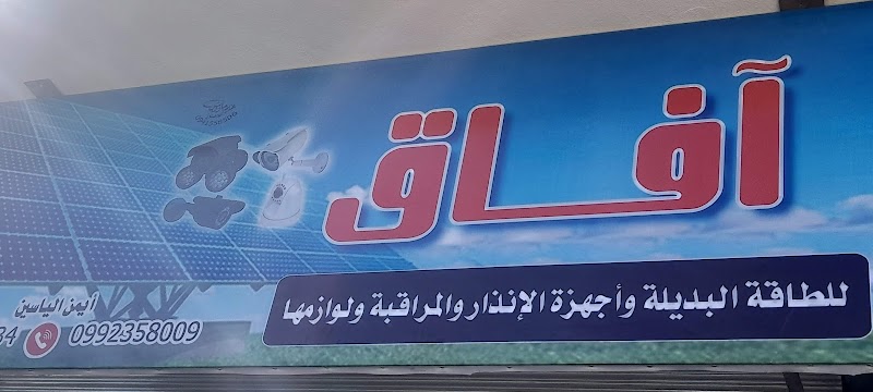 آفاق للطاقة البديلةوانظمة المراقبة والانذار 4