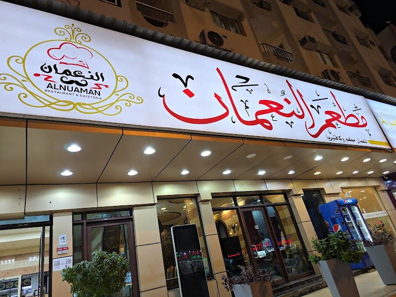 مطعم وكافتيريا النعمان