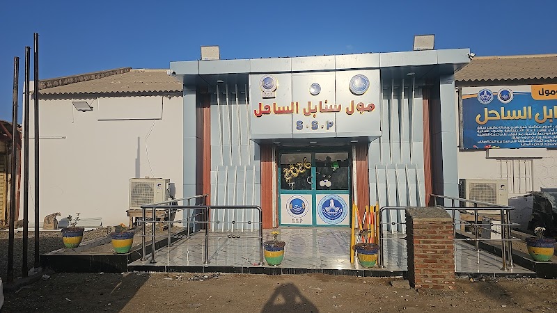 مؤول سنابل الساحل