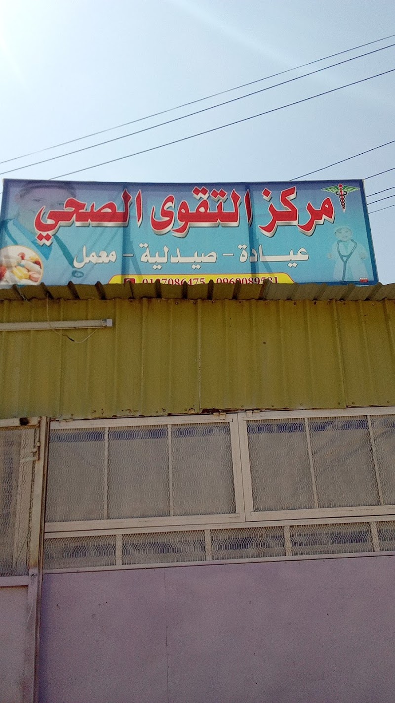 مركز التقوى الصحي