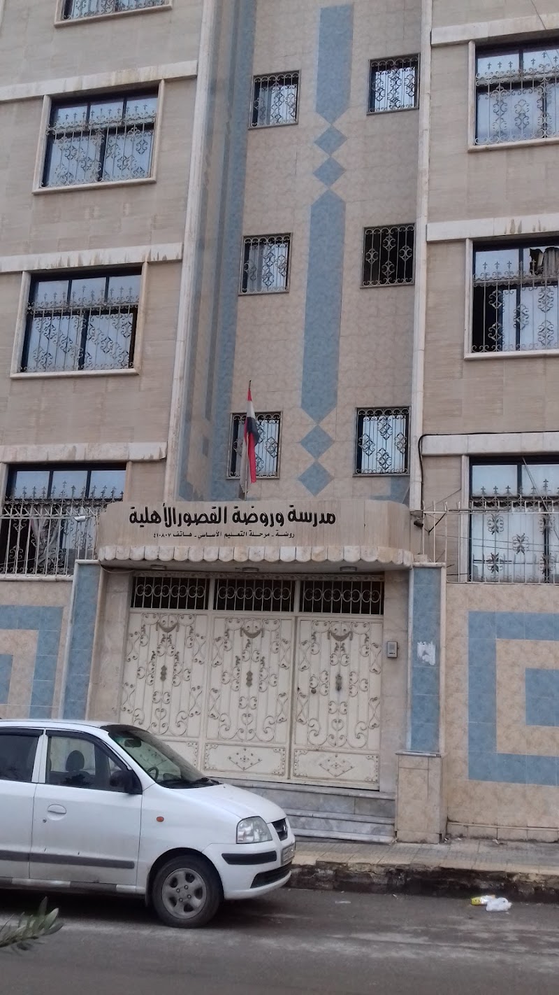 روضة القصور الأهلية