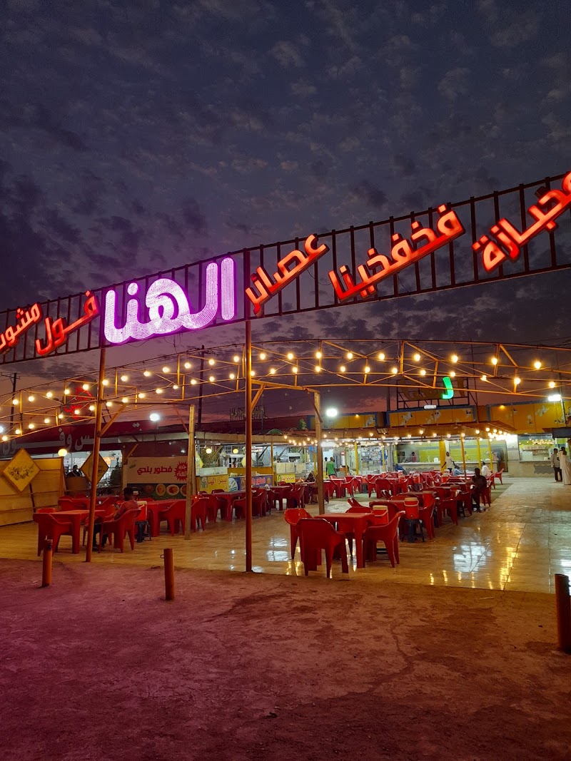 سلسلة مطاعم الهنا 2 2