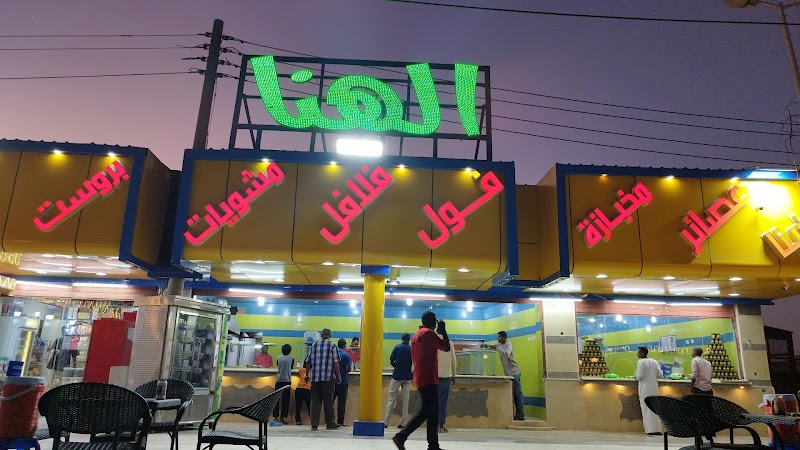 سلسلة مطاعم الهنا 2 3