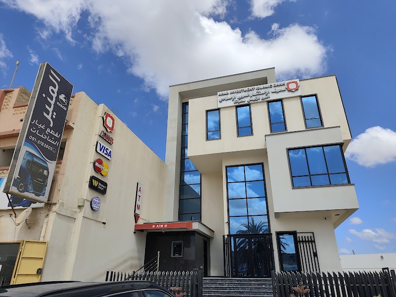 مصرف الاستثمار العربي الاسلامي - فرع مصراتة