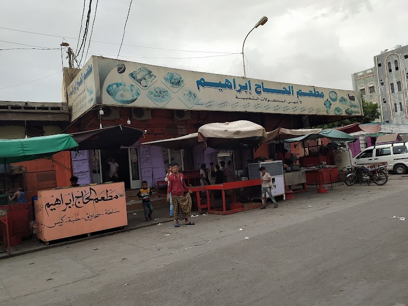 مطعم الحاج إبراهيم 3