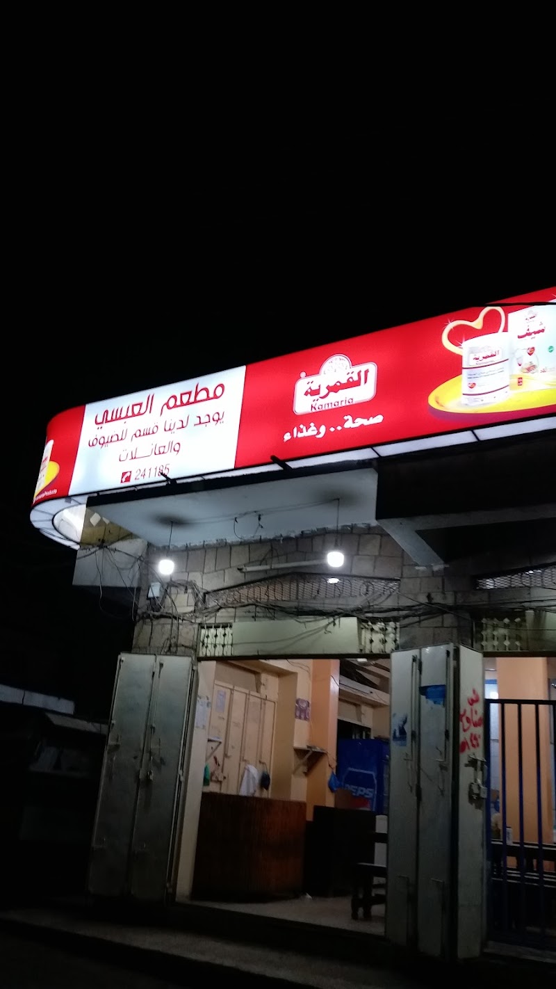 مطعم العبسي 3