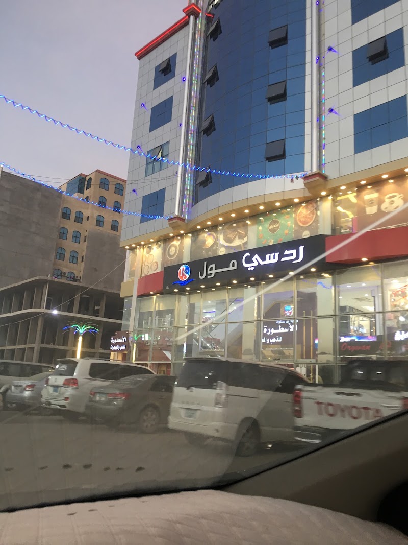 مركز ردسي مول التجاري 4