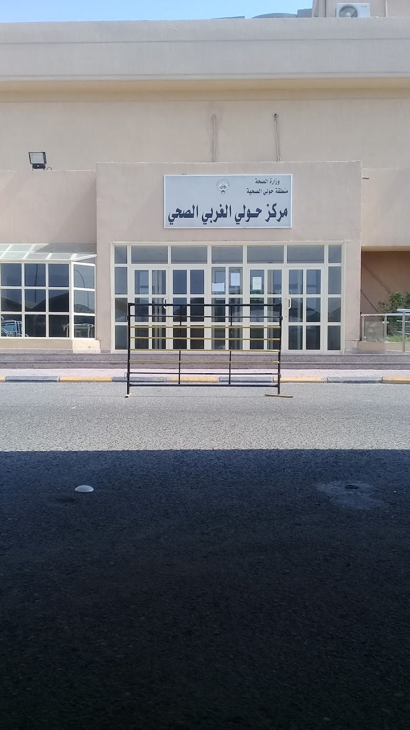 عيادة غرب حولي للعيون