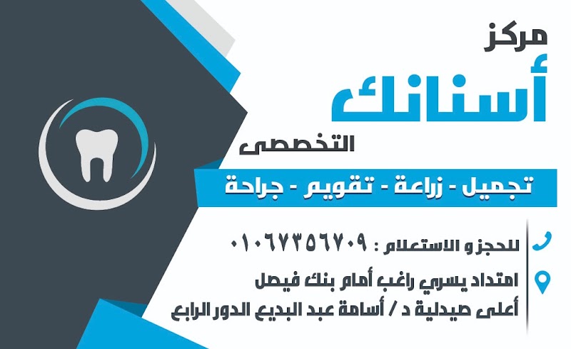 مركز أسنانك التخصصي لطب و جراحة الفم و الأسنان