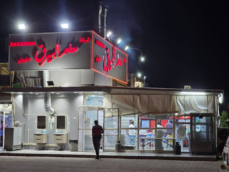 مطعم البيرق