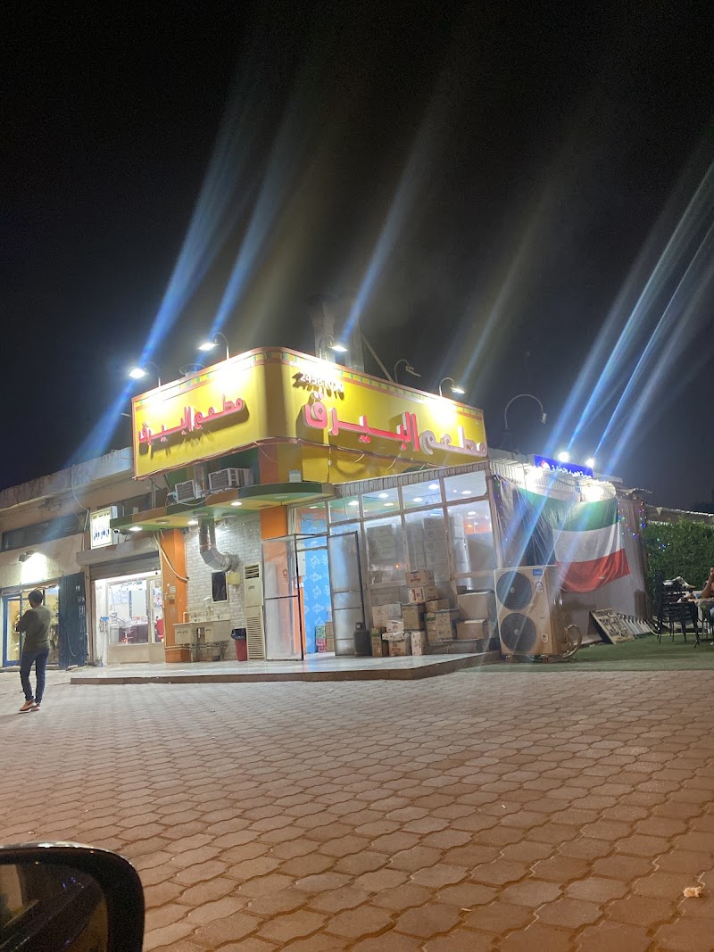 مطعم البيرق 4