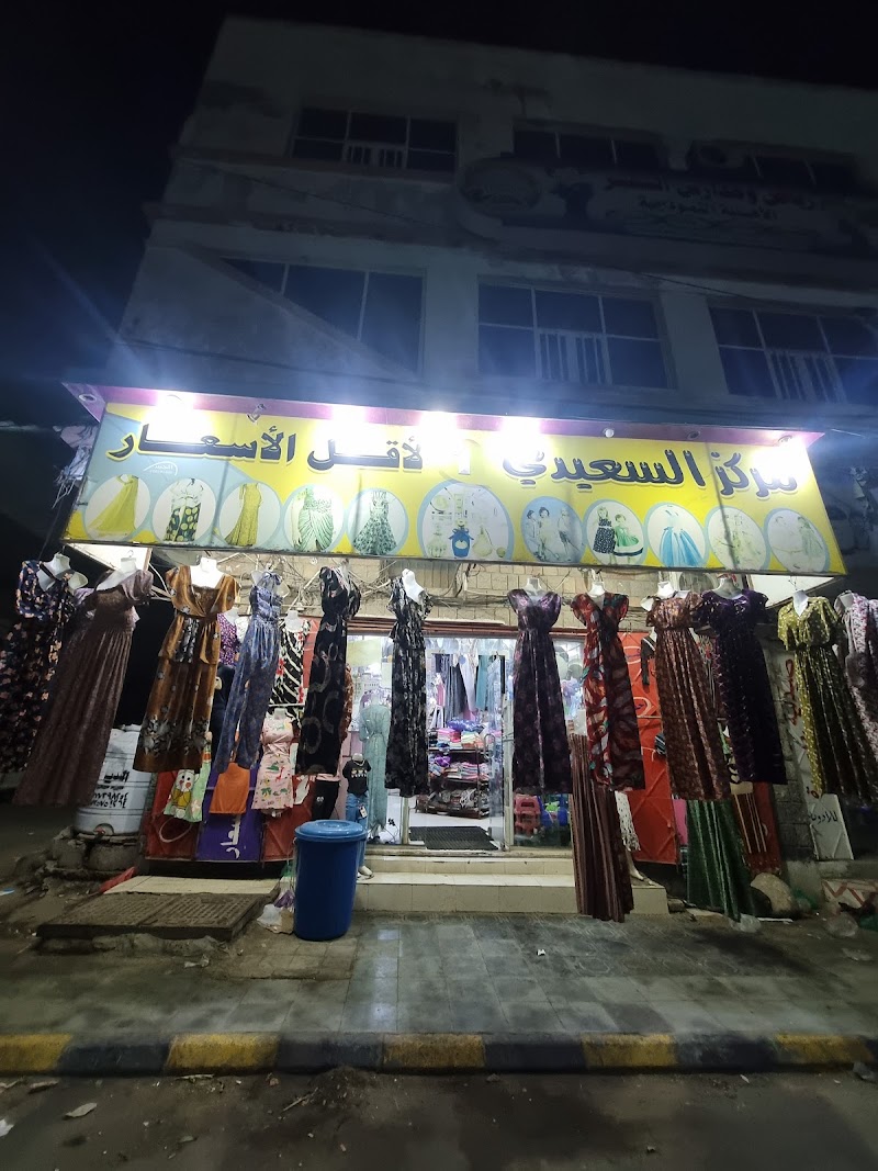 مركز السعيدي لأقل الأسعار