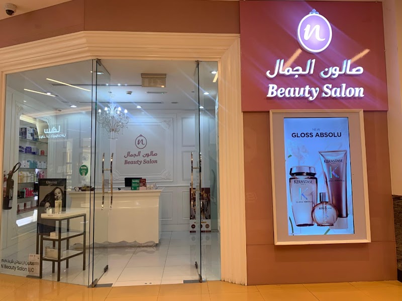 صالون N للتجميل | أفضل صالون تجميل وتصفيف شعر للسيدات في الفجيرة