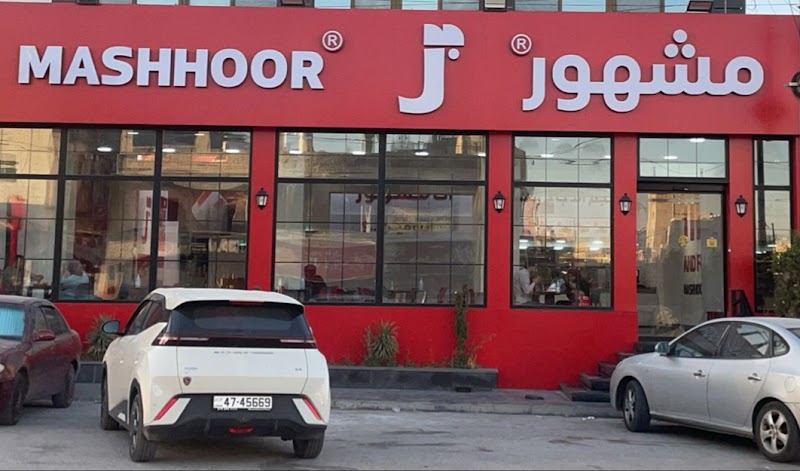 مشهور فرايد تشيكن الزرقاء