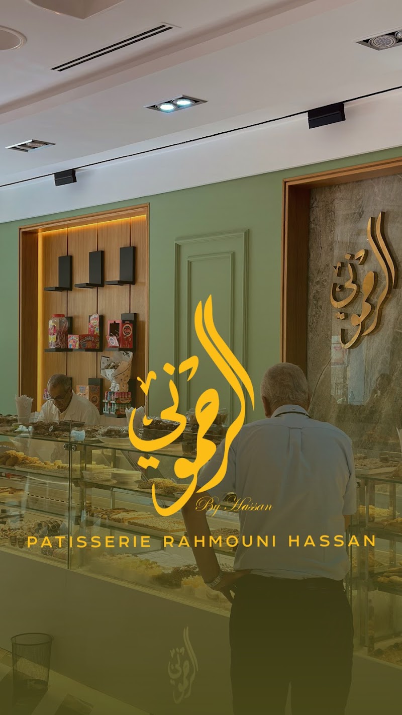 حلويات الرحموني حسن 3