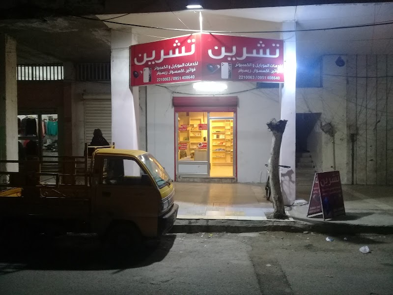 تشرين لخدمات الموبايل و الكمبيوتر