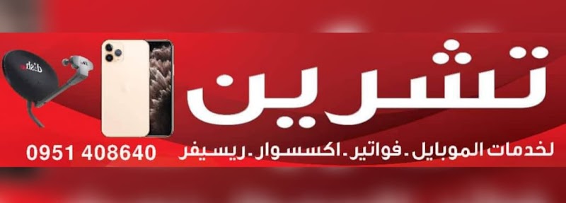 تشرين لخدمات الموبايل و الكمبيوتر 2