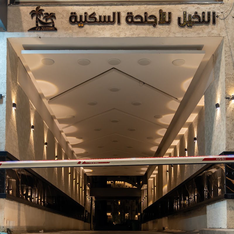 النخيل للأجنحة السكنية