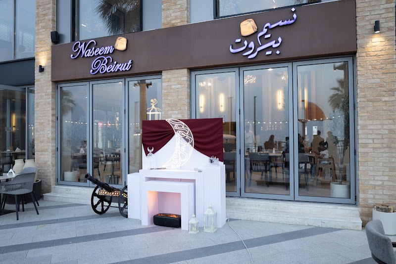 مطعم نسيم بيروت