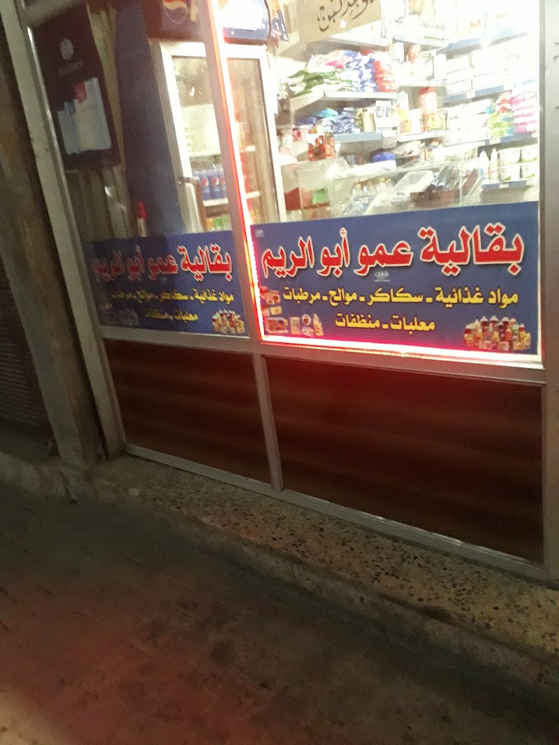 بقالية عمو ابو الريم