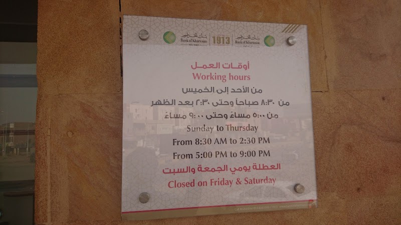 بنك الخرطوم شارع عبيد ختم 4