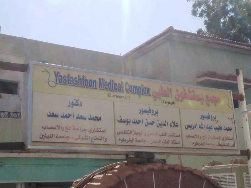 عيادات يستشفون