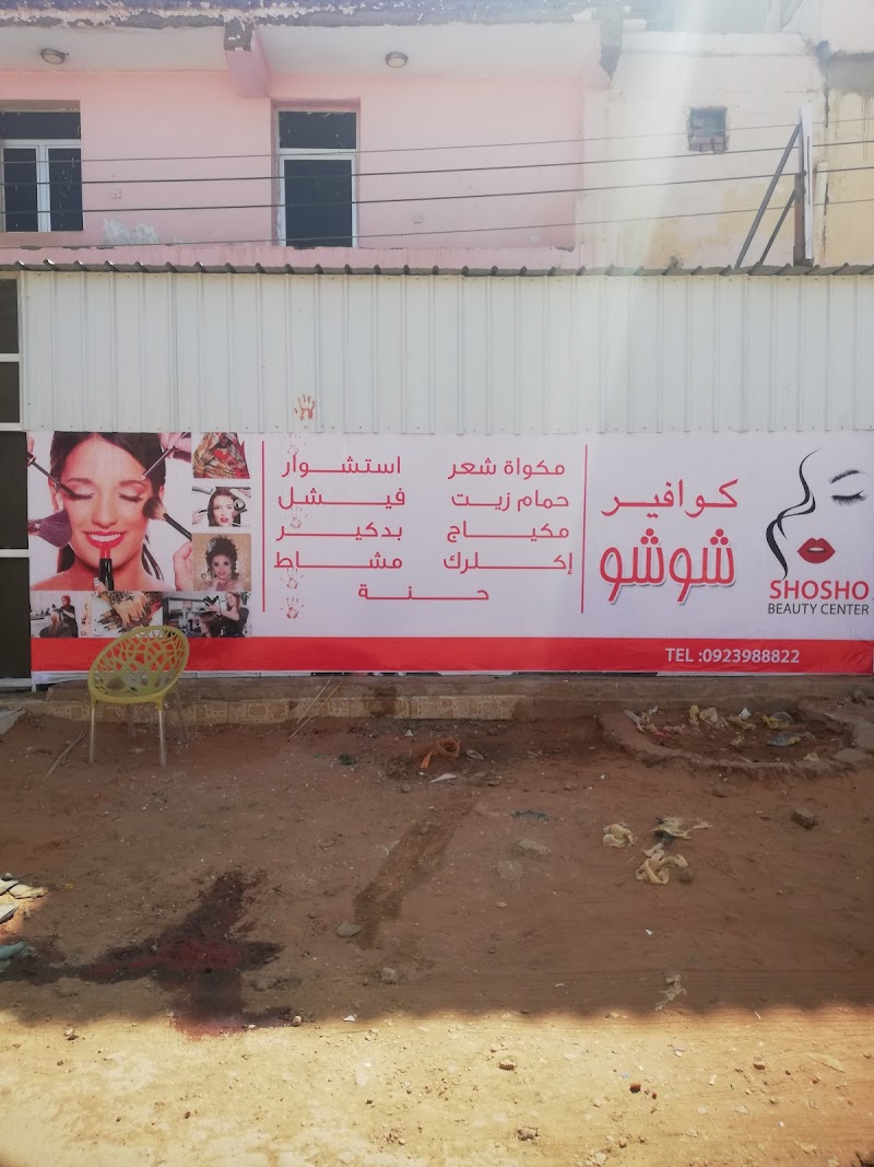 مركز شوشو للجمال