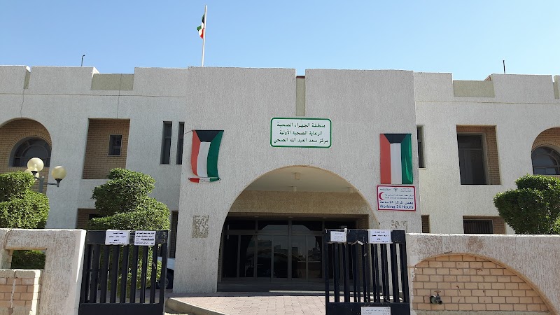 مركز سعد العبدالله الصحي ق٢
