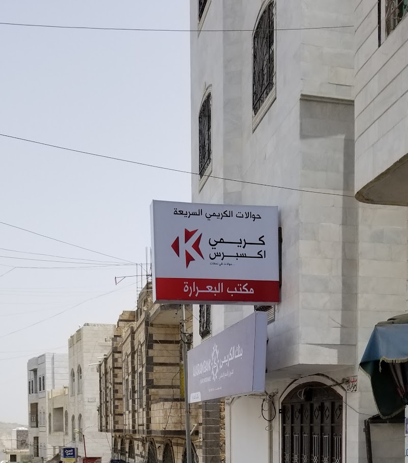 فرع الكريمي البعرارة 3