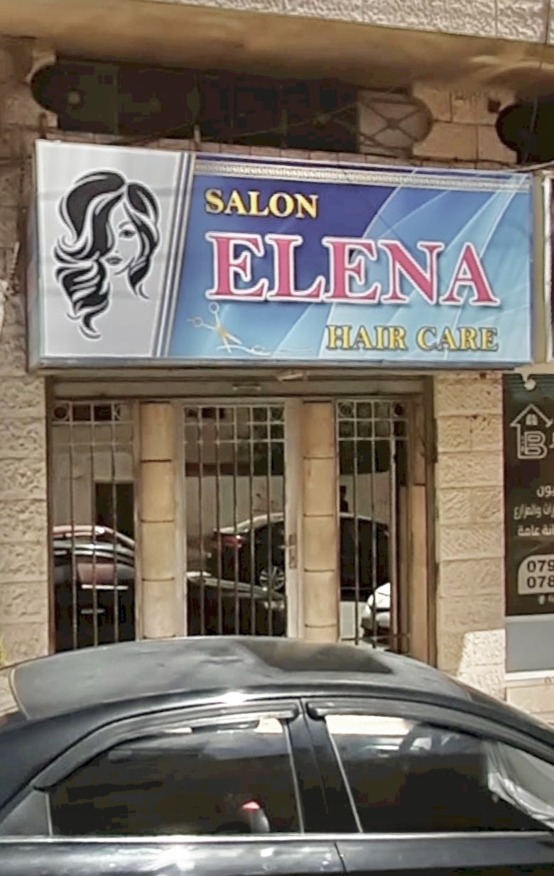 صالون الجمال إيلينا
