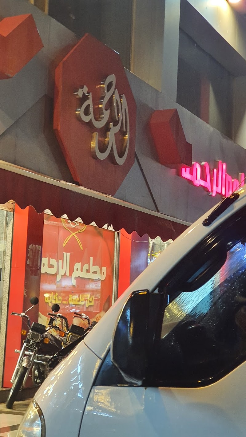 مطعم الرحمة 3