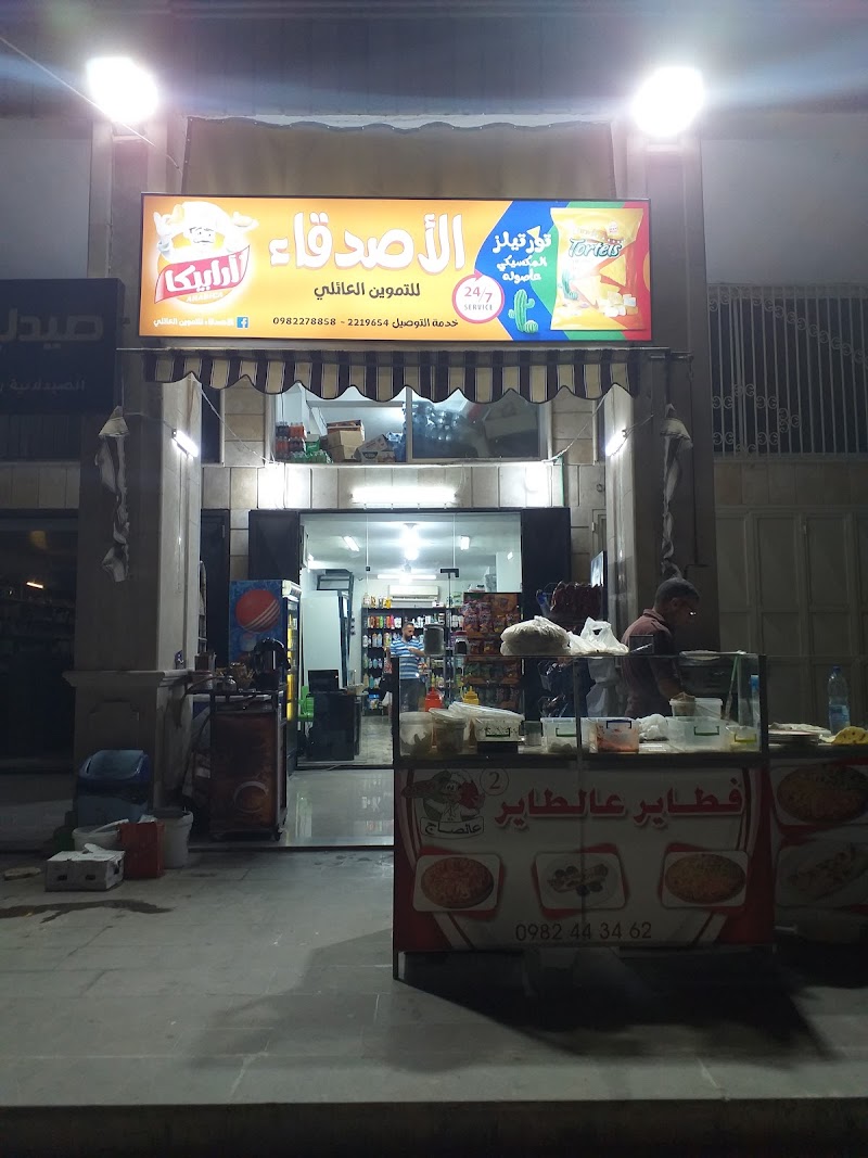 الاصدقاء للتموين العائلي