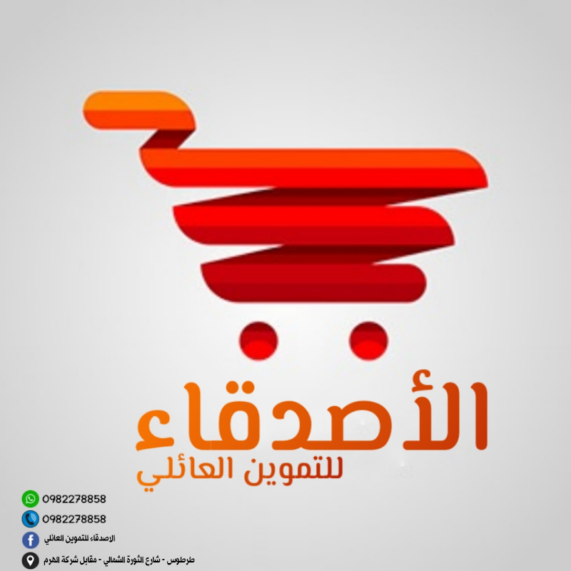 الاصدقاء للتموين العائلي 2