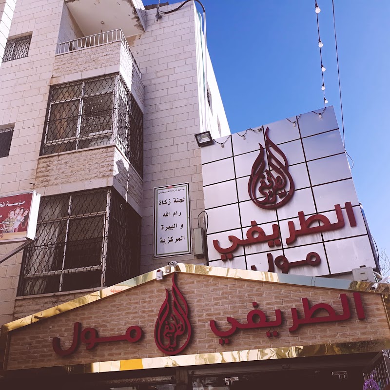 الطريفي مول