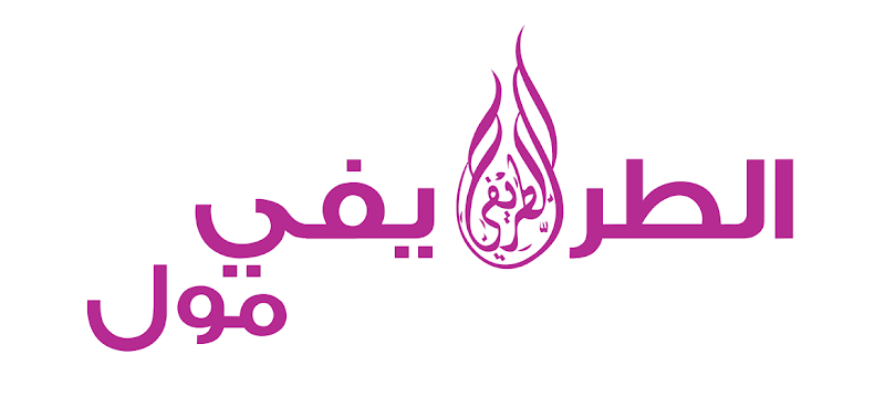 الطريفي مول 8