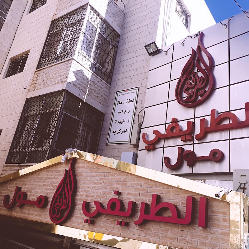 الطريفي مول 9