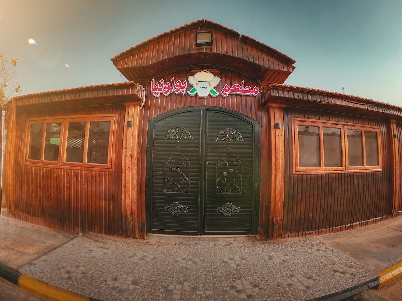 مطعم ومقهى بولونيا 3