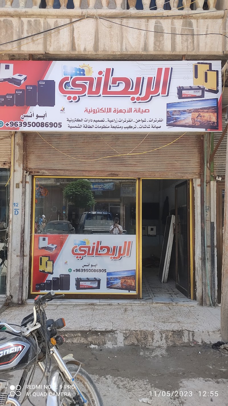 الريحاني للإلكترونيات