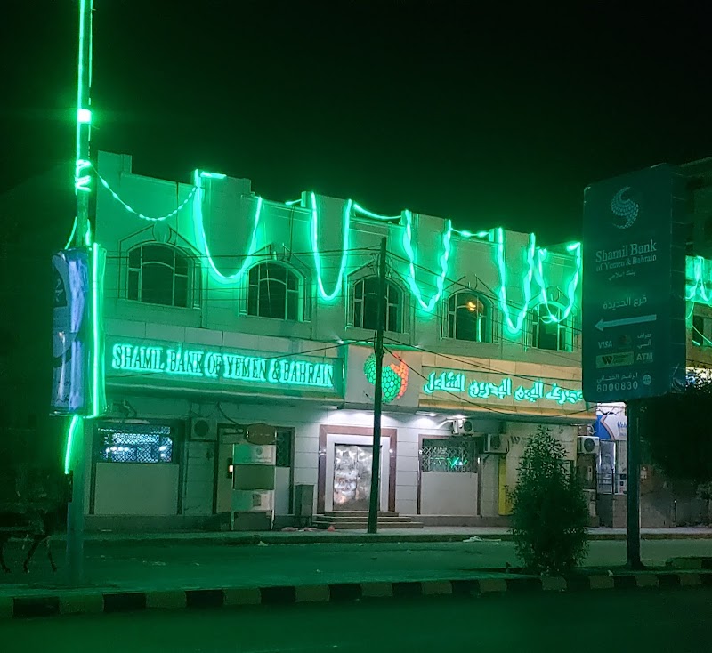 مصرف اليمن البحرين الشامل 2