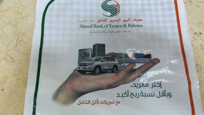 مصرف اليمن البحرين الشامل 4