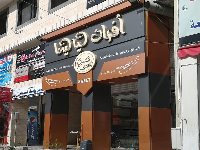 أفران ليالينا