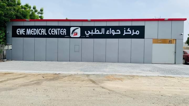 مركز إيف الطبي الفجيرة - إزالة الشعر بالليزر | الجلدية | الأسنان | تنحيف